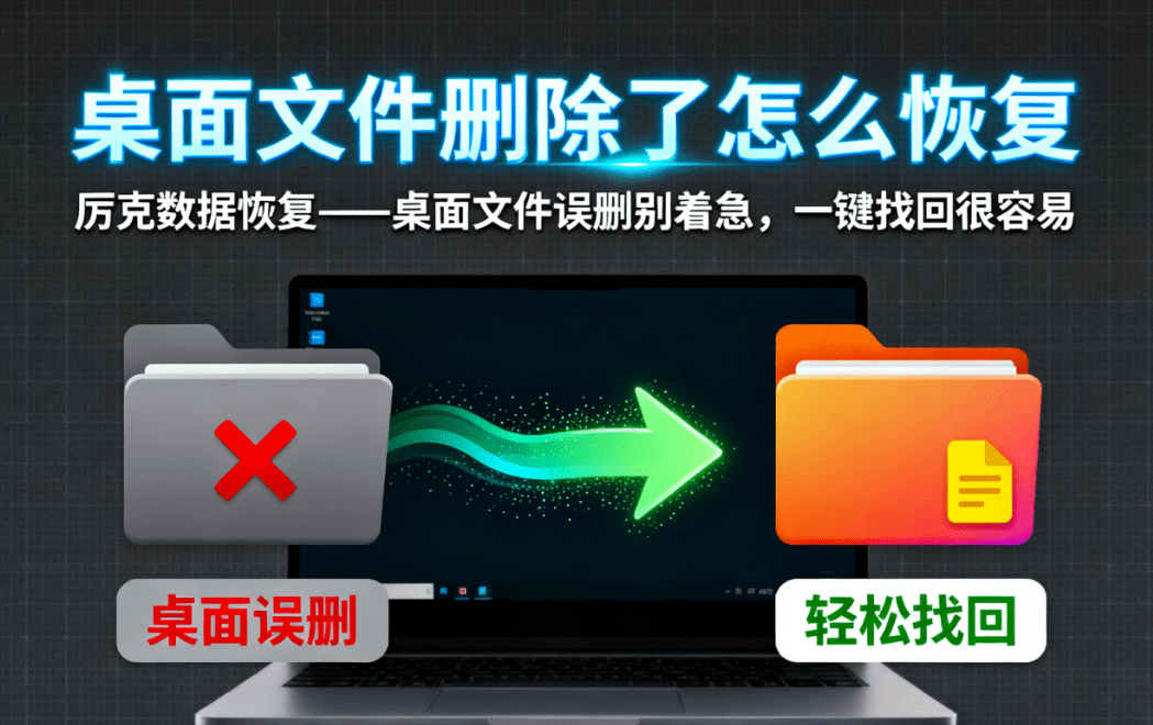 how to recover deleted files from the computer desktop