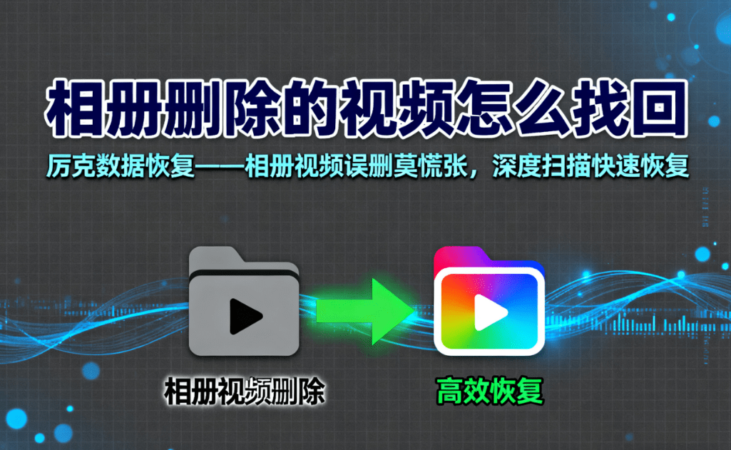 how to recover the deleted videos from computer album