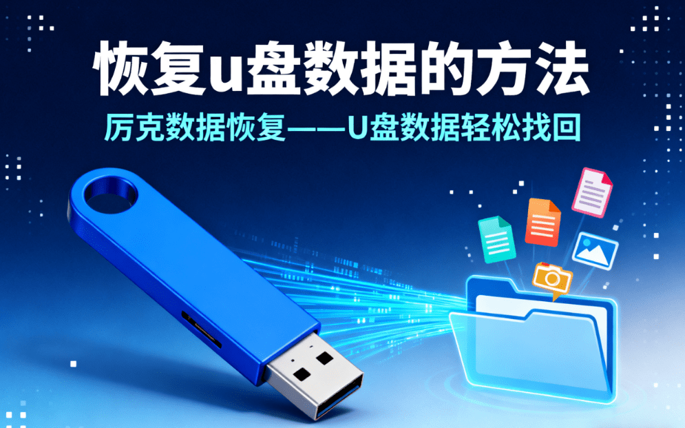 how to recover the lost data from usb
