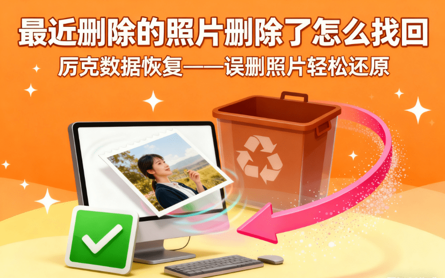 how to recover the deleted picture from computer