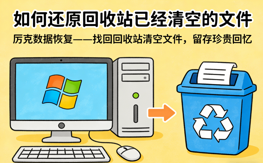 how to recover data from the empty trash can on computer
