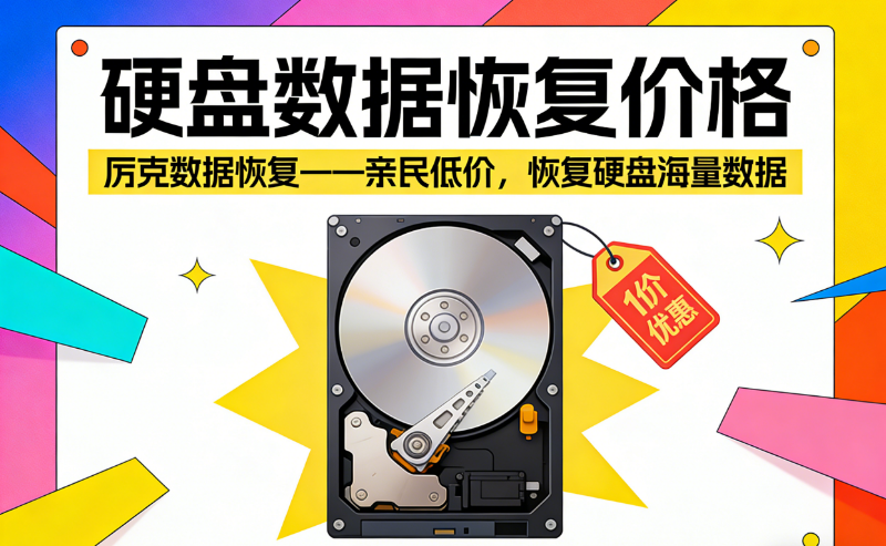 the price to recover hard disk data